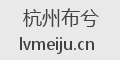 杭州布兮