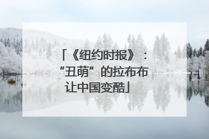 《纽约时报》：“丑萌”的拉布布让中国变酷