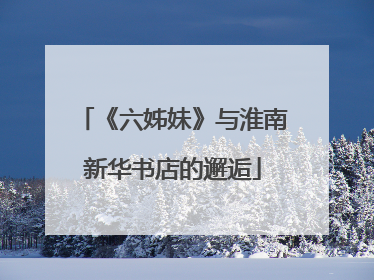 《六姊妹》与淮南新华书店的邂逅