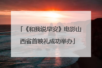 《和我说早安》电影山西省首映礼成功举办