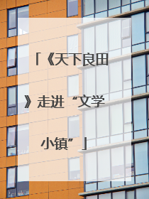 《天下良田》走进“文学小镇”