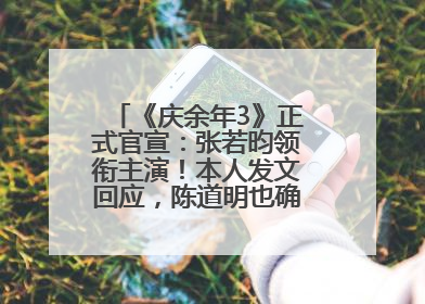 《庆余年3》正式官宣：张若昀领衔主演！本人发文回应，陈道明也确认回归原班阵容