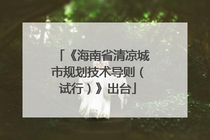 《海南省清凉城市规划技术导则（试行）》出台