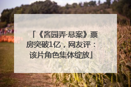 《酱园弄·悬案》票房突破1亿，网友评：该片角色集体绽放