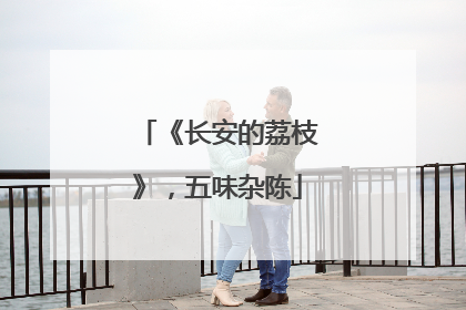《长安的荔枝》，五味杂陈