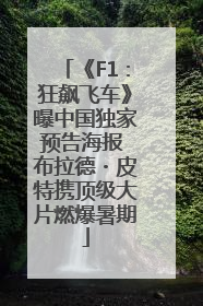 《F1：狂飙飞车》曝中国独家预告海报 布拉德・皮特携顶级大片燃爆暑期
