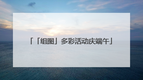 「组图」多彩活动庆端午