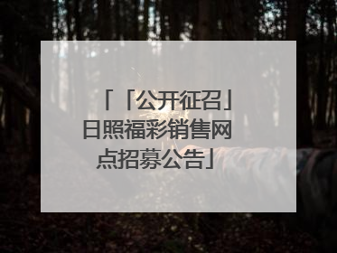「公开征召」日照福彩销售网点招募公告