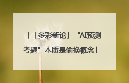 「多彩新论」“AI预测考题”本质是偷换概念