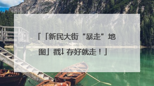 「新民大街“暴走”地图」戳↓ 存好就走！