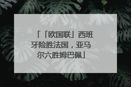 「欧国联」西班牙险胜法国，亚马尔六胜姆巴佩