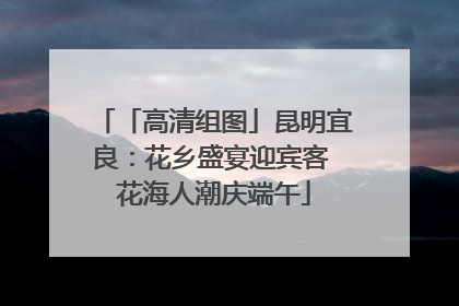 「高清组图」昆明宜良：花乡盛宴迎宾客 花海人潮庆端午