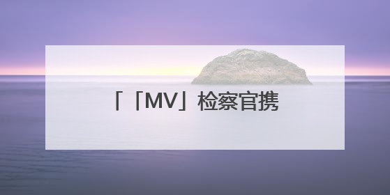 「MV」检察官携手篮球少年酷炫普法，《超能守“未”队》火热登场！