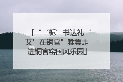“‘栀’书达礼‘艾’在铜官”雅集走进铜官窑国风乐园