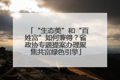 “生态美”和“百姓富”如何兼得？省政协专题提案办理聚焦共富绿色引擎