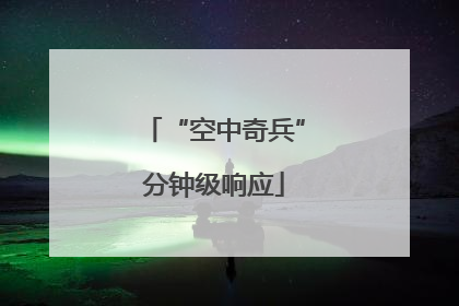 “空中奇兵”分钟级响应