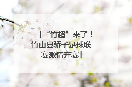 “竹超”来了！竹山县骄子足球联赛激情开赛