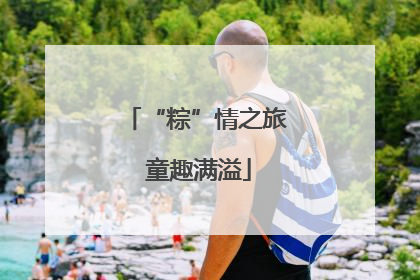 “粽”情之旅 童趣满溢