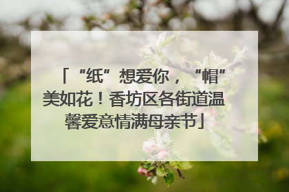 “纸”想爱你，“帽”美如花！香坊区各街道温馨爱意情满母亲节