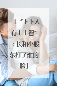 “下下人有上上智”：长和小股东打了谁的脸