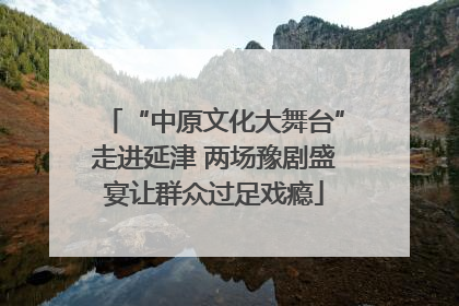 “中原文化大舞台”走进延津 两场豫剧盛宴让群众过足戏瘾