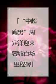 “中超跑男”周定洋迎来蓉城百场里程碑