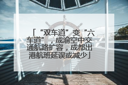 “双车道”变“六车道”，成渝空中交通航路扩容，成都出港航班延误或减少