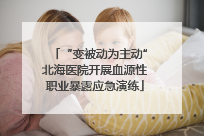 “变被动为主动”北海医院开展血源性职业暴露应急演练