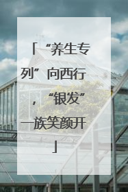 “养生专列”向西行，“银发”一族笑颜开