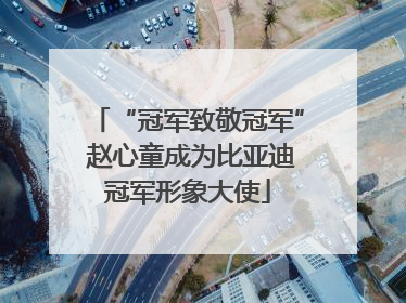 “冠军致敬冠军” 赵心童成为比亚迪冠军形象大使