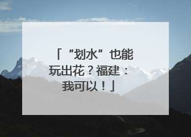 “划水”也能玩出花？福建：我可以！
