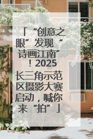 “创意之眼”发现“诗画江南”！2025长三角示范区摄影大赛启动，喊你来“拍”