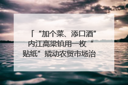 “加个菜、添口酒” 内江高梁镇用一枚“贴纸”撬动农贸市场治理｜万千气象看四川