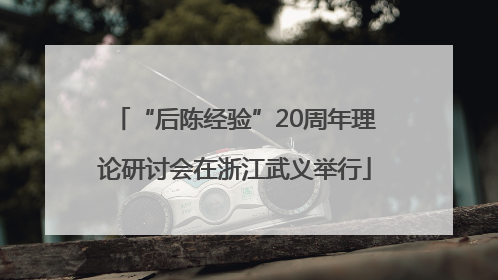 “后陈经验”20周年理论研讨会在浙江武义举行