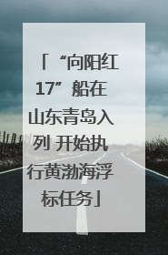 “向阳红17”船在山东青岛入列 开始执行黄渤海浮标任务
