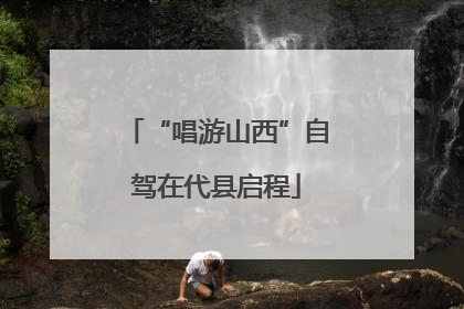 “唱游山西”自驾在代县启程