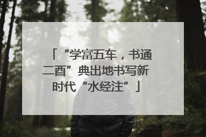 “学富五车，书通二酉”典出地书写新时代“水经注”