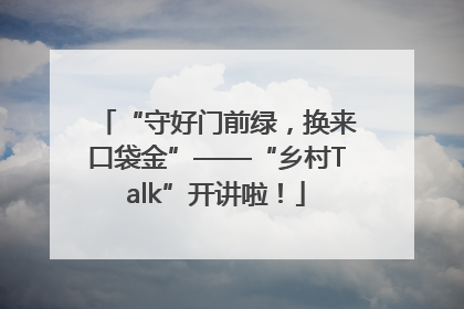 “守好门前绿，换来口袋金”——“乡村Talk”开讲啦！