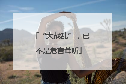 “大战乱”，已不是危言耸听