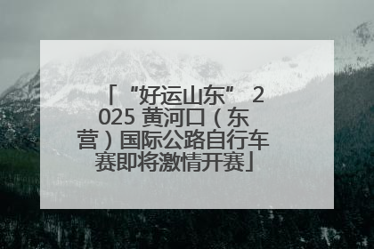 “好运山东” 2025 黄河口（东营）国际公路自行车赛即将激情开赛