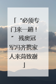 “必须专门来一趟！” 残奥冠军冯齐携家人来菏致谢