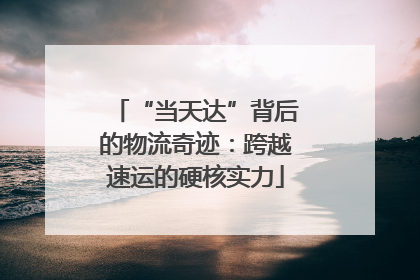 “当天达”背后的物流奇迹：跨越速运的硬核实力