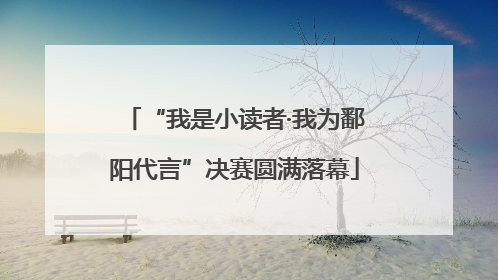 “我是小读者·我为鄱阳代言”决赛圆满落幕