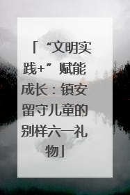“文明实践+”赋能成长：镇安留守儿童的别样六一礼物