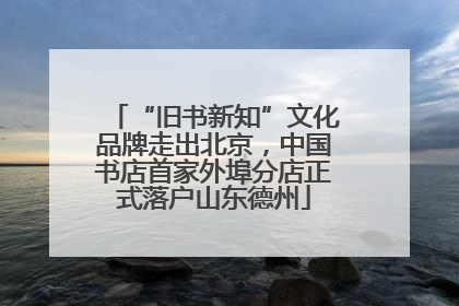 “旧书新知”文化品牌走出北京，中国书店首家外埠分店正式落户山东德州