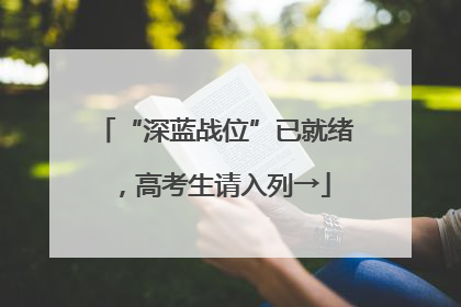 “深蓝战位”已就绪，高考生请入列→
