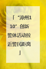 “漳州110”创新警体活动拉近警民距离