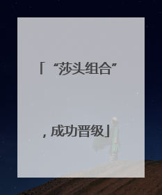 “莎头组合”，成功晋级