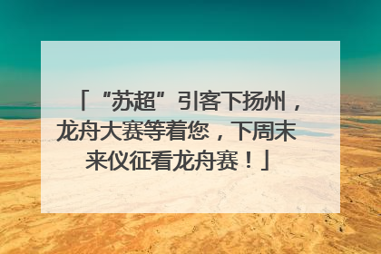 “苏超”引客下扬州，龙舟大赛等着您，下周末来仪征看龙舟赛！