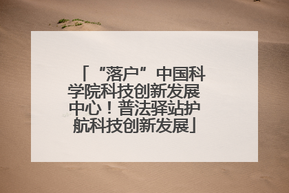 “落户”中国科学院科技创新发展中心！普法驿站护航科技创新发展